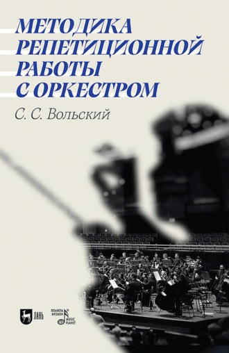 Методика репетиционной работы с оркестром.Учебное пособие. 3-е издание, стереотипное