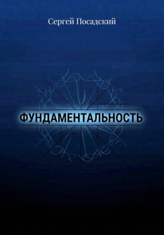 Фундаментальность
