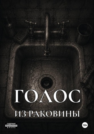 Голос из раковины