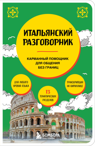 Итальянский разговорник