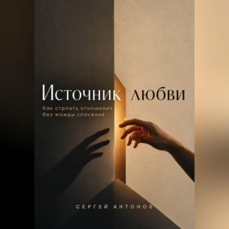 Источник любви. Как строить отношения без жажды спасения