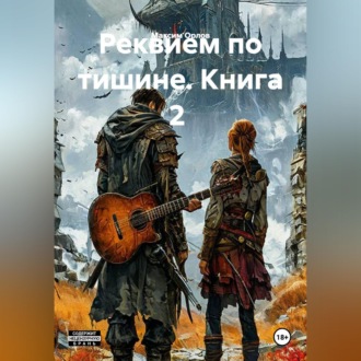 Реквием по тишине. Книга 2