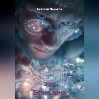 Эхо Белицына