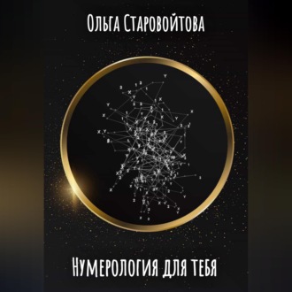 Нумерология для тебя