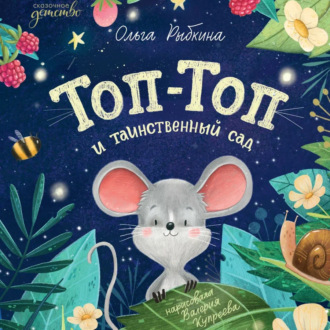 Топ-Топ и таинственный сад