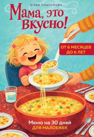 Мама, это вкусно! Меню на 30 дней для малоежек