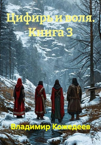 Цифирь и воля. Книга 3