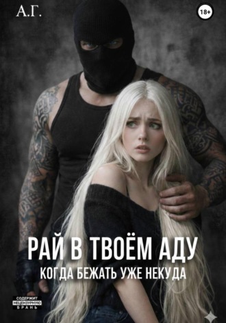 Рай в твоём аду. "Когда бежать уже некуда"