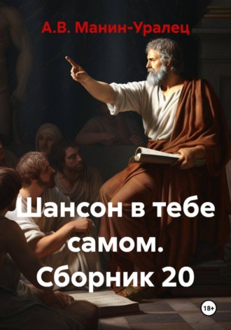 Шансон в тебе самом. Сборник 20