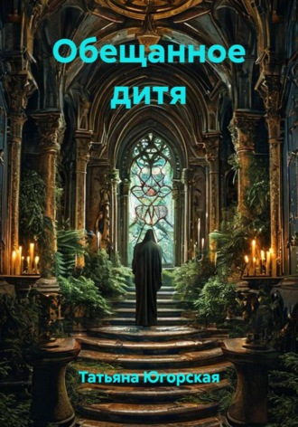 Обещанное дитя