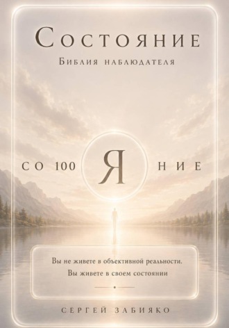 Состояние. Библия наблюдателя