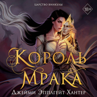 Царство Винкулы. Король Мрака