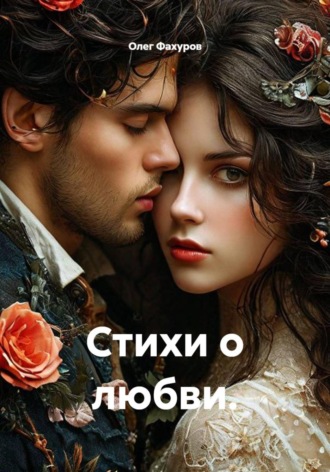 Стихи о любви.