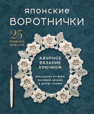Японские воротнички. Ажурное вязание крючком. 25 изящных моделей