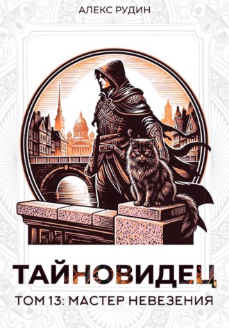 Тайновидец. Том 13: Мастер невезения