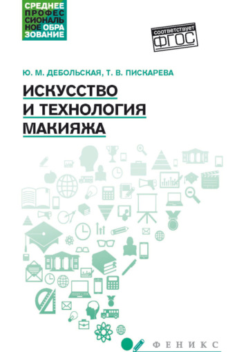 Искусство и технологии макияжа