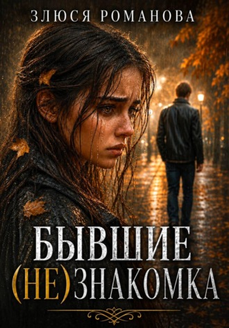 Бывшие. (Не)знакомка