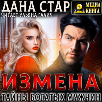 Измена. Тайны богатых мужчин