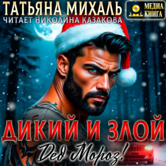 Дикий и злой Дед Мороз!
