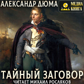 Тайный заговор. (Соратники Иегу)