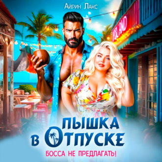 Пышка в отпуске. Босса не предлагать