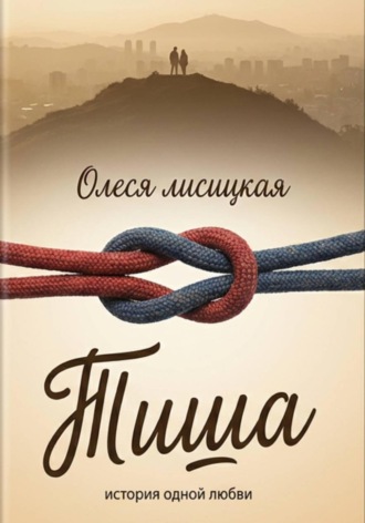 Тиша