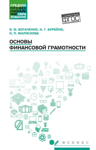 Основы финансовой грамотности