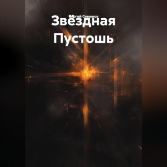 Пустота среди звезд.