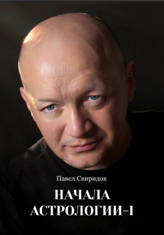 Начала астрологии. Том I