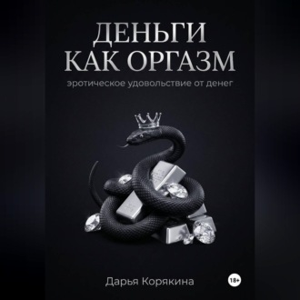 Деньги как оргазм: эротическое удовольствие от денег