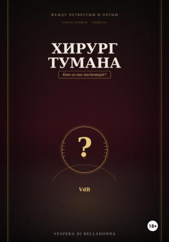 Хирург тумана