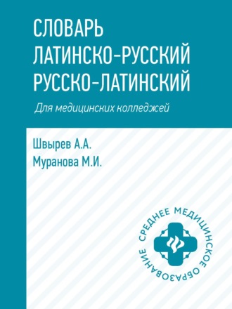Словарь латинско-русский, русско-латинский для медицинских колледжей