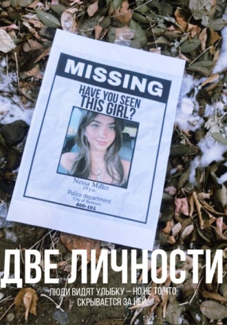 Две личности