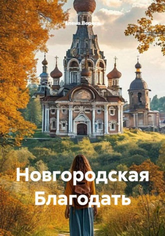 Новгородская Благодать
