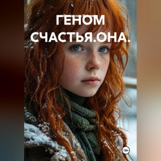 ГЕНОМ СЧАСТЬЯ.ОНА.