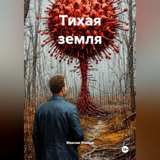 Тихая земля
