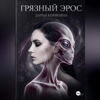 Грязный Эрос