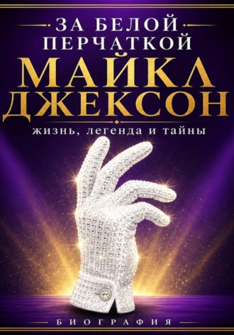 За белой перчаткой