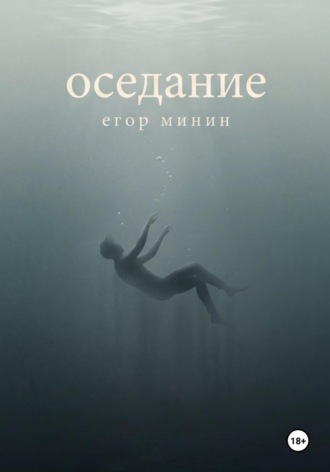 Оседание