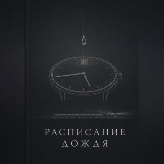 Расписание дождя
