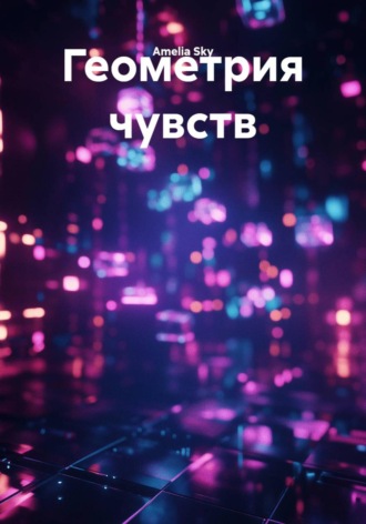 Геометрия чувств