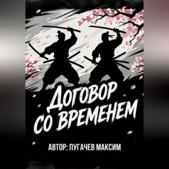 Договор со временем