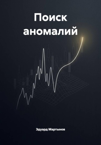 Поиск аномалий