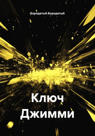 Ключ Джимми