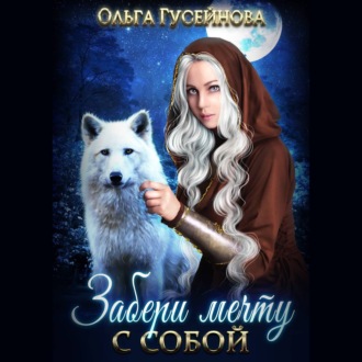 Забери мечту с собой