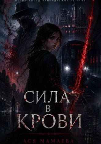 Сила в крови