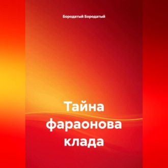 Тайна фараонова клада