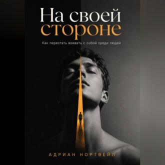 На своей стороне. Как перестать воевать с собой среди людей