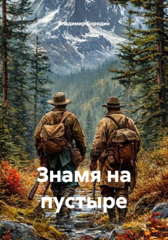 Знамя на пустыре