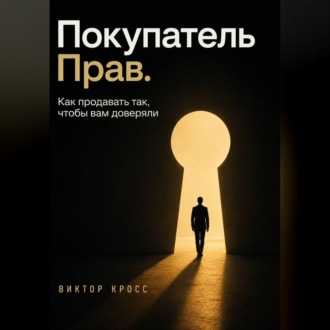 Покупатель прав. Как продавать так, чтобы вам доверяли